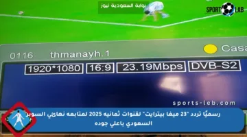 رسميًا تردد “23 ميغا بيترايت” لقنوات ثمانية 2025 لمتابعة نهائي السوبر السعودي بأعلى جودة